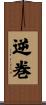 逆巻 Scroll