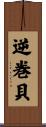 逆巻貝 Scroll