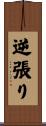 逆張り Scroll