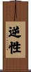 逆性 Scroll