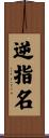 逆指名 Scroll