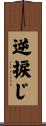 逆捩じ Scroll