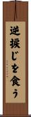 逆捩じを食う Scroll