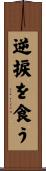 逆捩を食う Scroll