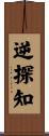 逆探知 Scroll