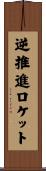 逆推進ロケット Scroll