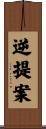 逆提案 Scroll