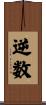 逆数 Scroll