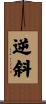 逆斜 Scroll