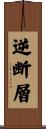 逆断層 Scroll
