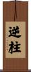逆柱 Scroll