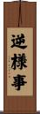 逆様事 Scroll