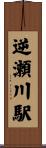 逆瀬川駅 Scroll