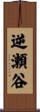 逆瀬谷 Scroll