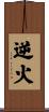 逆火 Scroll