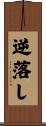 逆落し Scroll