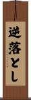 逆落とし Scroll