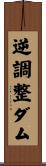 逆調整ダム Scroll