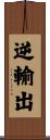 逆輸出 Scroll