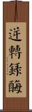 逆轉錄酶 Scroll