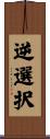 逆選択 Scroll
