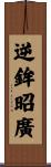 逆鉾昭廣 Scroll