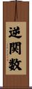 逆関数 Scroll