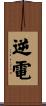 逆電 Scroll