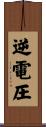 逆電圧 Scroll