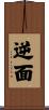 逆面 Scroll
