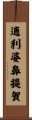 逋利婆鼻提賀 Scroll
