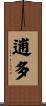 逋多 Scroll