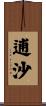逋沙 Scroll