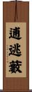 逋逃藪 Scroll