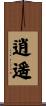 逍遥 Scroll