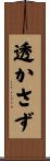 透かさず Scroll