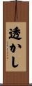 透かし Scroll