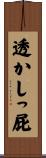 透かしっ屁 Scroll