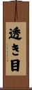 透き目 Scroll