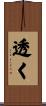 透く Scroll