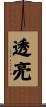 透亮 Scroll