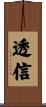 透信 Scroll