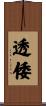 透倭 Scroll