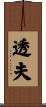 透夫 Scroll