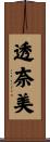 透奈美 Scroll