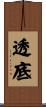 透底 Scroll