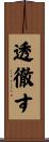 透徹す Scroll