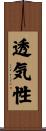 透気性 Scroll