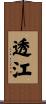 透江 Scroll