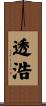 透浩 Scroll